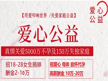 清丰捐卵助孕生子 爱心志愿者招募